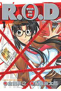 楽天ブックス R O D 第1巻 山田秋太郎 本 楽天ブックス R O D 第1巻 山田秋太郎 本